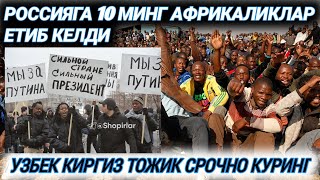 РОССИЯГА ИШЛАШГА 100 000 АФРИКАЛИК КЕЛМОКДА СРОЧНО КУРИНГ