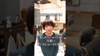 【40代50代60代ヘアカタログ】激変！！もっさりショートが可愛いアシメショートに！！