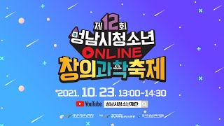 2021 제12회 성남시 청소년 ONLINE 창의과학축제