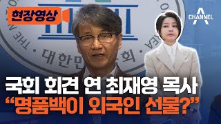 [현장영상] 국회 회견 연 최재영 목사 \