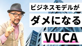 今までのビジネスモデルが通用しなくなる｜VUCA時代を生き抜くチームの力【3分チームビルディング】