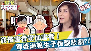 【搶先看】婆婆從被害者反成加害者！逼媳生子複製豪門悲劇？！｜超級研究事 EP5 王瀞文 黃宥嘉