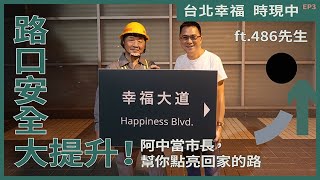 【台北幸福時現中EP3】路口安全大提升！阿中當市長，幫你點亮回家的路 ft. @486先生