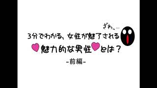 -前編-3分でわかる、女性が魅了される「魅力的な男性」とは？