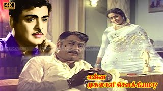 என்ன முதலாளி சௌக்கியமா திரைப்படம் |Enna Mudhalalai Sowkkiyama Tamil Movie |Gemini Ganesan, KR Vijaya