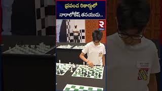 Nara Devansh New World Record In Chess Game | Nara Lokesh | RTV KURNOOL