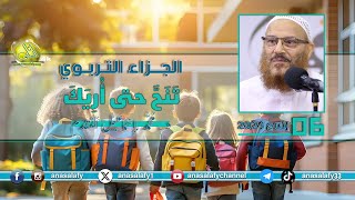 006- تَنَحَّ حتى أُرِيَكَ (الجزاء التربوي). د/ محمد إسماعيل المقدم