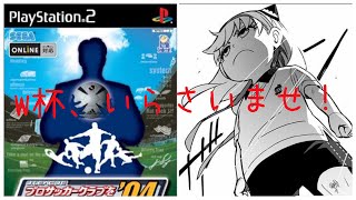 【サカつく04】６０年位Ｊリーグ強化して、Ｗ杯制覇を目指す！＃18～攻めればいい、ただそれだけ！編～