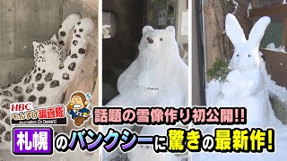 【初公開！】札幌のバンクシーに驚きの最新作！その雪像作りのテクニックも！・・・もんすけ調査隊（今日ドキッ！2023年2月9日放送)