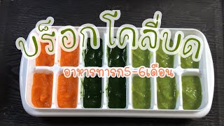 เมนูลูกรัก🍱👧🏻EP.1บร็อกโคลี่บด🥦