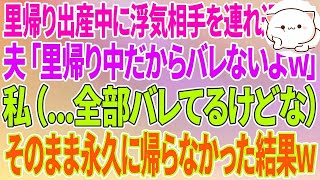 【スカッとする話】里帰り出産中に自宅に浮気相手を連れ込む夫「里帰り中だからバレないよw」私（   全部バレてるけどな）そのまま永久に帰らなかった結果