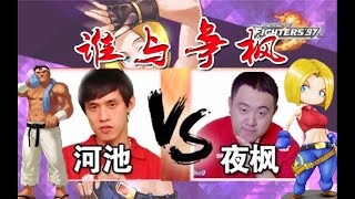 拳皇97：5v5组队赛 玛丽和大门到底谁更厉害？河池和夜枫打一场就知道！