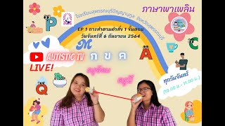 สอนออนไลน์ AutisticTV ภาษาพาเพลิน  EP1 การทำตามคำสั่ง 1 ขั้นตอน