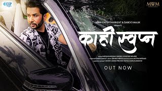 Kahi Swapna (Official Video) – Daboo Malik feat. Harsh Wavre \u0026 Kasturi Wavre | MWM Entertainment