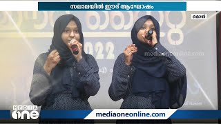 യൂത്ത് അസോസിയേഷൻ ഓഫ് സലാല ഈദാഘോഷം സംഘടിപ്പിച്ചു