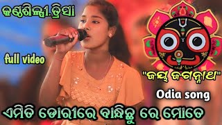 ଓଡ଼ିଆ ସୁପରହିଟ୍ ଭଜନ l ଏମିତି ଡୋରୀରେ ବାନ୍ଧିଛୁ ରେ ମୋତେ lକଣ୍ଠଶିଳ୍ପୀ ତ୍ରିସା