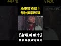 【射雕英雄傳1994】楊康冒充丐幫幫主，不料被黃蓉識破！ shorts 射雕英雄傳 朱茵 张智霖 罗嘉良