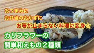 カリフラワーの和えもの２種類