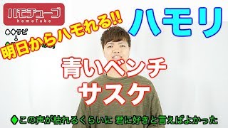 【ハモチューブ】青いベンチ / サスケ 〜ハモリ練習〜　『お願い!ランキング』2月度エンディング･テーマ