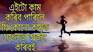 জীৱনত সফলতা পাবলৈ এইটো কথা সদায় মানি চলক । assamese motivational story / assamese motivation