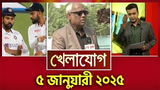 খেলাযোগ, ৫ জানুয়ারী ২০২৫ | Sports News | Khelajog