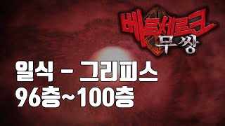 무한일식:그리피스 96층~100층 - 베르세르크 무쌍(Berserk and the Band of the Hawk)[PS4]