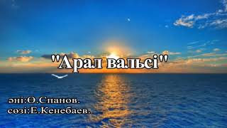 🕊Арал вальсі🕺💃