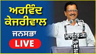 ਅਰਵਿੰਦ ਕੇਜਰੀਵਾਲ ਹੁਸ਼ਿਆਰਪੁਰ ਤੋਂ LIVE | Hoshiarpur, Punjab | Aam Aadmi Party Punjab