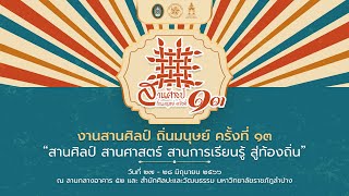 ถ่ายทอดสานศิลป์ถิ่นมนุษย์ฯ ครั้งที่ 13 วันที่ 27 มิถุนายน 2566