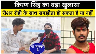 #kiranSingh का बड़ा खुलासा #roushanrohi के साथ समझौता हो सकता है या नहीं