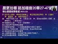 晨更拾穗 路加福音20章27 47節｜撒都該人的盲點 20230322