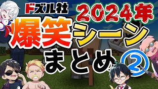 ハイテンポ！ドズル社チャンネル2024年の爆笑シーンまとめ②【ドズル社/切り抜き】