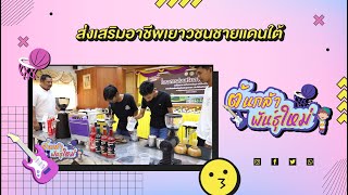 ต้นกล้าพันธุ์ใหม่ ตอน ส่งเสริมอาชีพเยาวชนชายแดนใต้