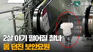 2살 아기 구하려고 '에스컬레이터 난간' 뛰어넘은 보안요원