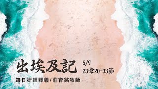 210509 出埃及記 23章20~33節 謹慎聽從神話語就得保護