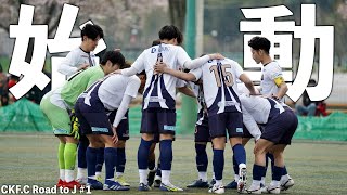 【1話】Jリーグ昇格を目指す社会人チームのドキュメンタリー番組始動！#coedokawagoefc #川越