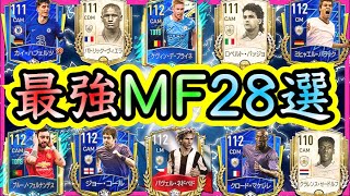 【FIFAモバイル】最強選手26選紹介＆能力比較！ランキング形式でも攻撃的TOP7\u0026守備的TOP7を紹介！(MF編)【fifa mobile / 2021】