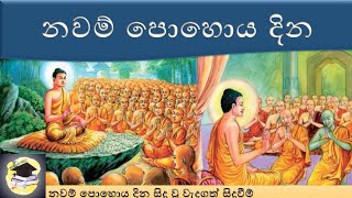 navam poya wadagathkama | නවම් පොහොය දින වැදගත්කම | Importance of Navam poya Day