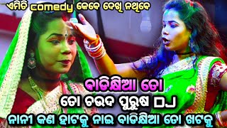 ବାଡିଖିଆ ତୋ ଚଉଦ ପୁରୁଷ DJ। Rajaka Rajaki। Balika Rama Nataka Karadapalli।  Lava Kusa Janma। Comedyseen