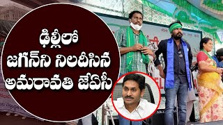 ఢిల్లీలో అమరావతి జేఏసీ గర్జన Delhi Farmers Protest : Amaravati JAC Fires on YS Jagan | Leo News