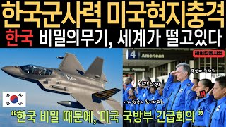 [[해외감동사연]] 한국 군사력이 정말 이정도 였다고? 한국의 충격적인 비밀로인해 난리난 미국의 현지상황