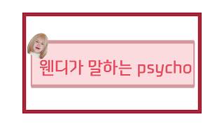 (eng)redvelvet웬디가 말하는 싸이코(Psycho)