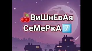 🍒ВиШнЕвАя СеМеРкА⛓️