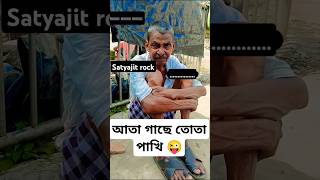 আতা গাছে তোতা পাখি...😜 #funny #youtubeshorts #comedy #vairalvideo #memes#shortsfeed  #calmdown