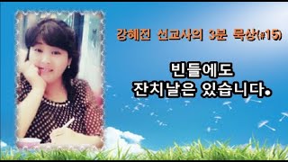 강혜진 선교사의 3분 말씀 묵상 - 빈들에도 잔치날은 있습니다 (메세지 성경 신 1:31)