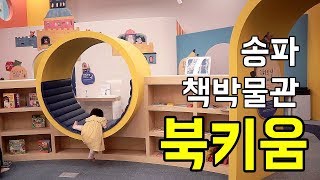 키즈카페 대신 송파역 헬리오시티 송파책박물관  북키움 인터넷 예약 방문