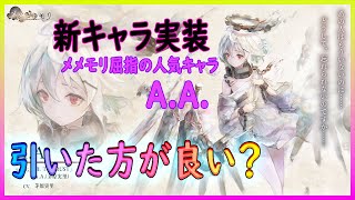 【メメントモリ】新キャラ実装A.A.性能チャック動画