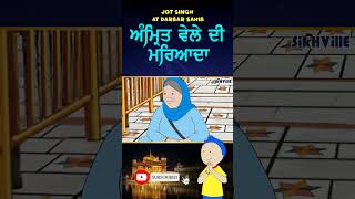 ਆਓ ਜਾਣੀਏ ਅੰਮ੍ਰਿਤ ਵੇਲੇ ਦੀ ਮਰਿਆਦਾ, #cartoon #darbarsahib #sikh #viralshorts #animation #history #kids