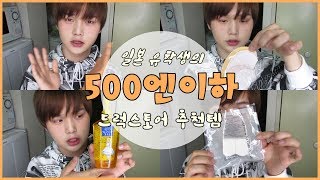 유학생이 추천하는 일본 드럭스토어 500엔(5000원)이하 아이템ㅣ비글S2 BeagleS2