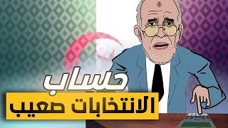 لابريكاد 36 - العملية الحسابية لانتخابات الرئاسة الجزائرية